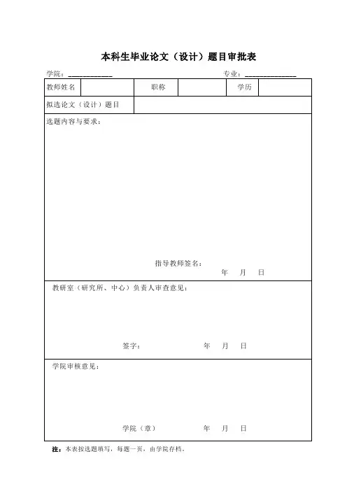 本科生毕业论文(设计)题目审批表1