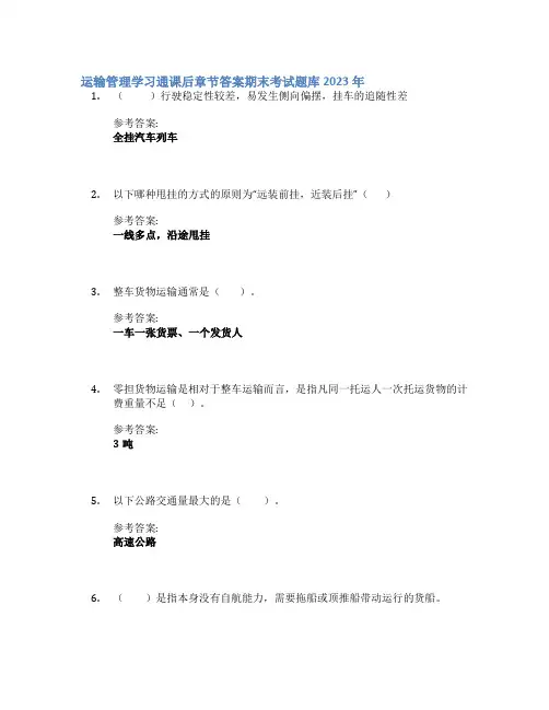 运输管理学习通课后章节答案期末考试题库2023年