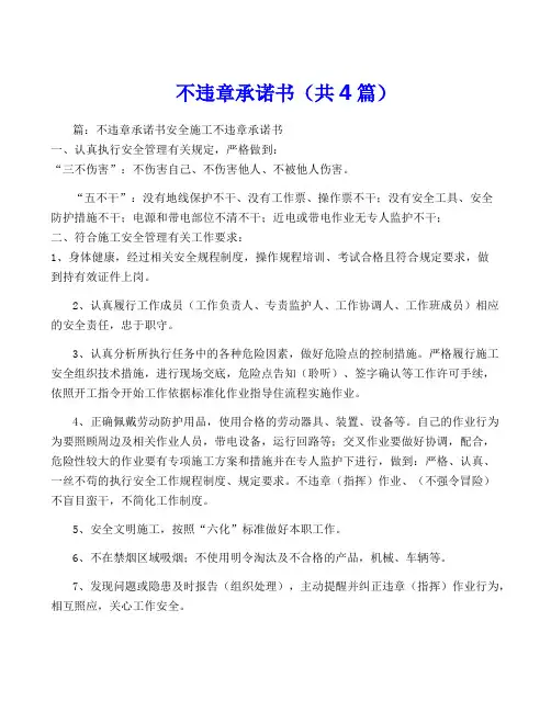 不违章承诺书(共4篇)