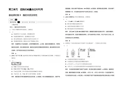 《优化设计》2022届高考生物一轮复习 必修一 第三单元 细胞的能量供应和利用 课后训练1-3-8 