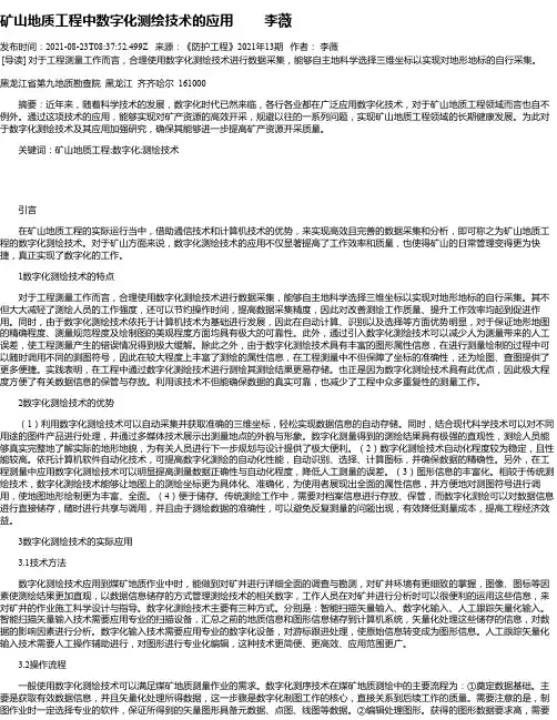 矿山地质工程中数字化测绘技术的应用李薇