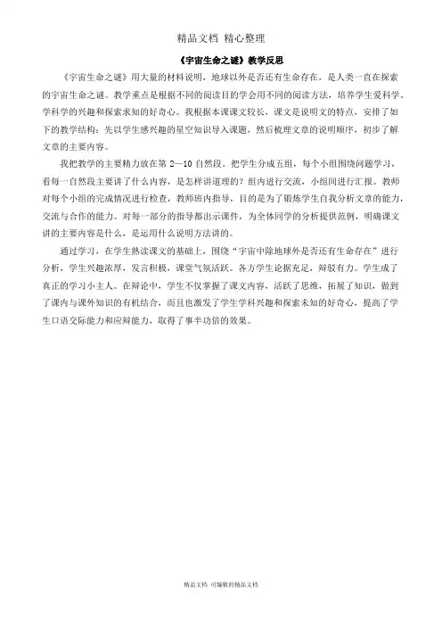 部编人教版六年级上册语文 第11课 宇宙生命之谜 教学反思稿