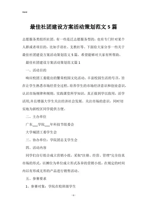 最佳社团建设方案活动策划范文5篇