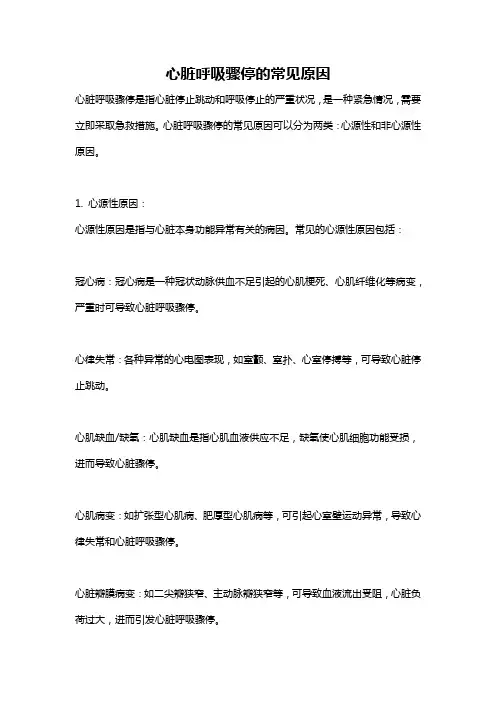 心脏呼吸骤停的常见原因