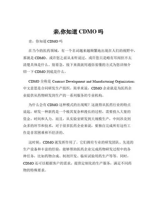 亲,你知道CDMO吗