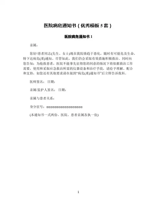 医院病危通知书(优秀模板5套)