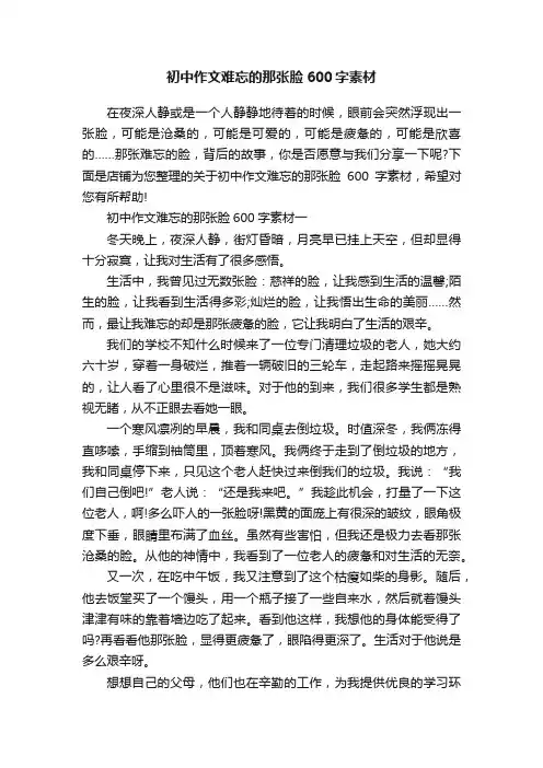 初中作文难忘的那张脸600字素材