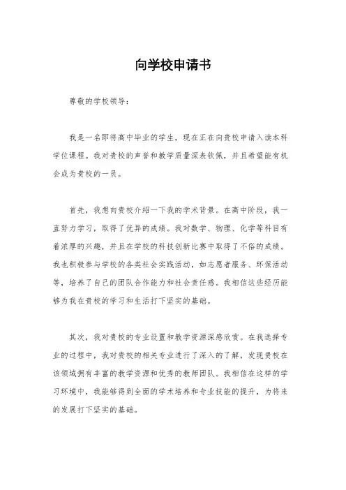 向学校申请书