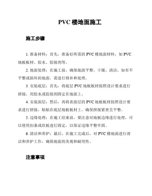 PVC楼地面施工