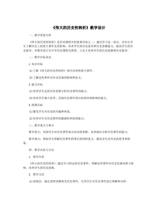 《伟大的历史性转折》教学设计