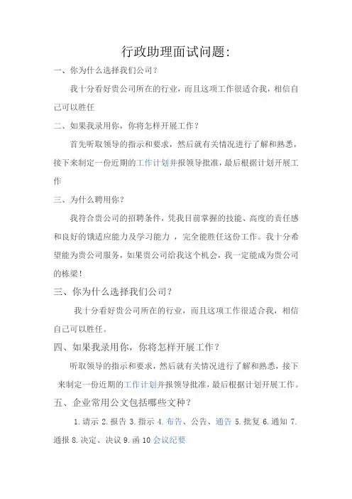 行政助理面试问题