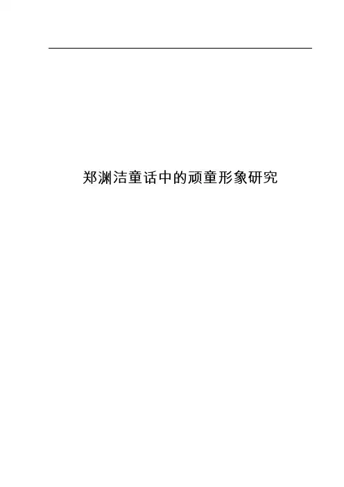 郑渊洁童话中的顽童形象研究