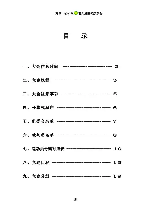 双河中心小学庆“六一”田径运动会秩序册