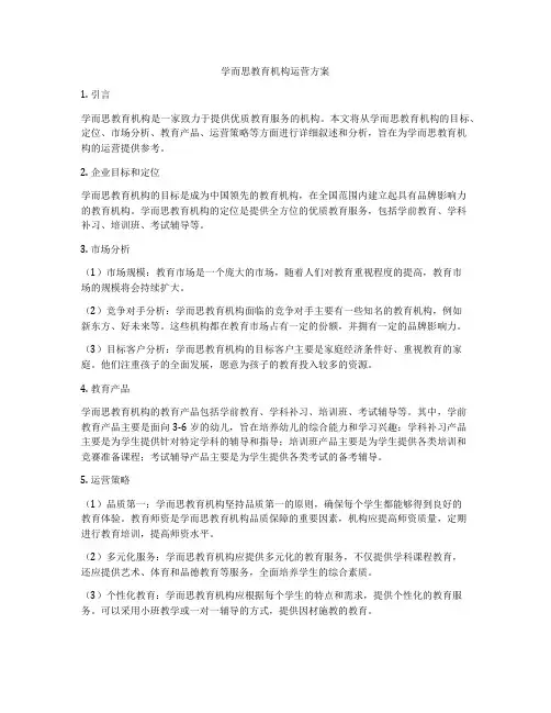 学而思教育机构运营方案