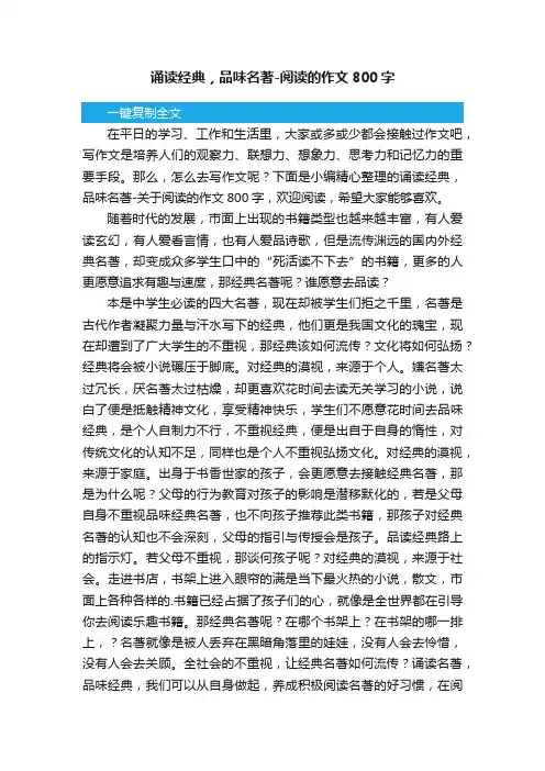 诵读经典，品味名著-关于阅读的作文800字
