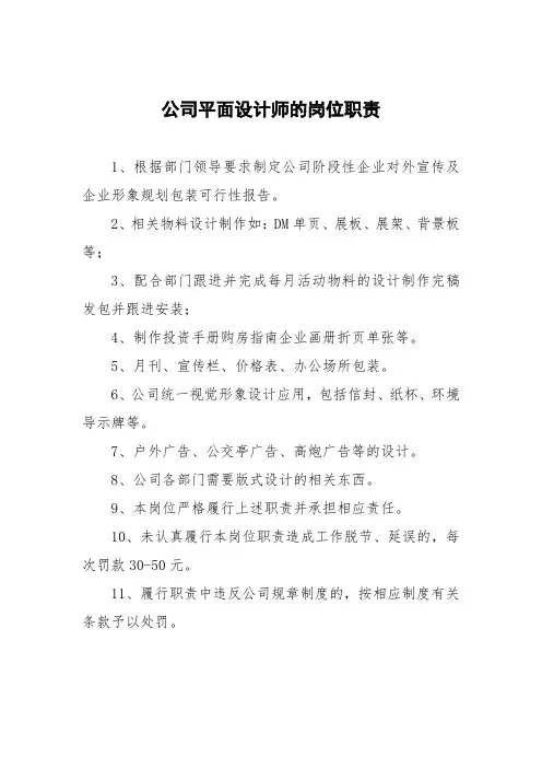 公司平面设计师的岗位职责