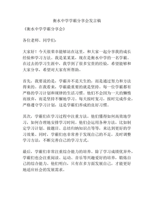 衡水中学学霸分享会发言稿