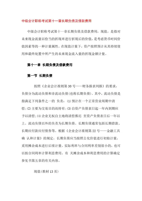 中级会计职称考试第十一章长期负债及借款费用