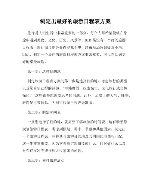 制定出最好的旅游日程表方案