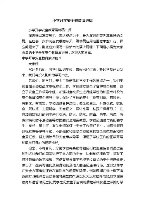 小学开学安全教育演讲稿9篇