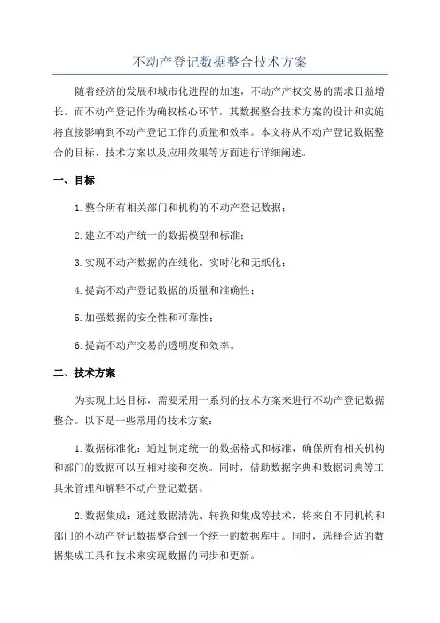 不动产登记数据整合技术方案