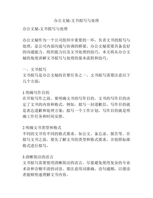 办公文秘-文书拟写与处理