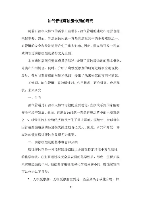油气管道腐蚀缓蚀剂的研究