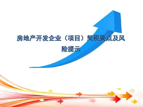 2024-2-28房地产开发企业(项目)契税要点及风险提示