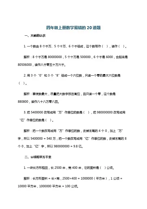 四年级上册数学易错的20道题