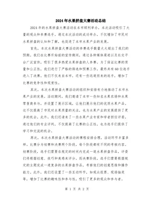 2024年水果拼盘大赛活动总结