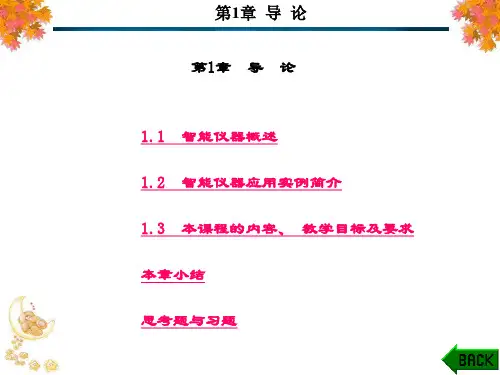 精品文档-智能化仪器原理及应用(第二版)(曹建平)-第1章