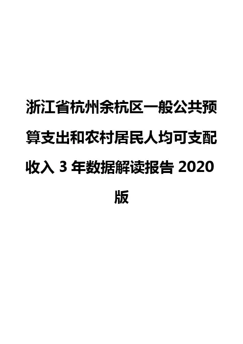 浙江省杭州余杭区一般公共预算支出和农村居民人均可支配收入3年数据解读报告2020版