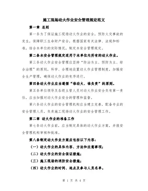 施工现场动火作业安全管理规定范文