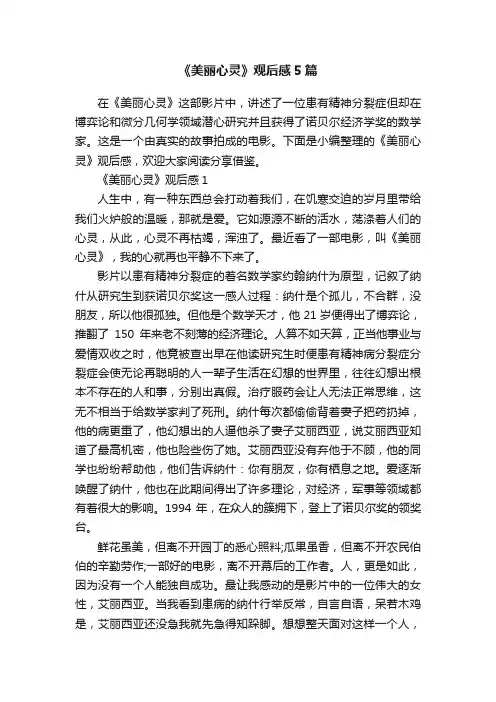 《美丽心灵》观后感5篇