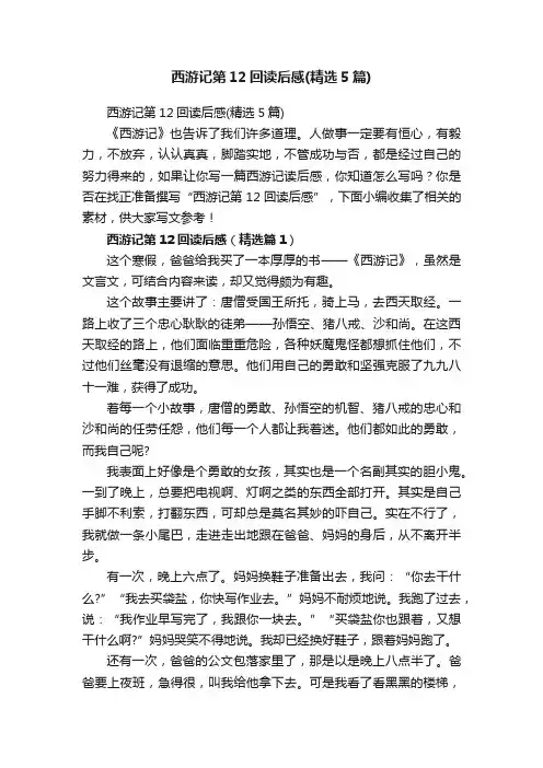 西游记第12回读后感（精选5篇）