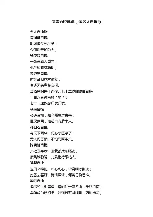 何等洒脱淋漓，读名人自挽联