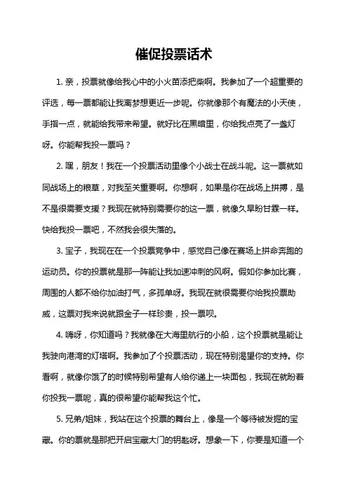 催促投票话术