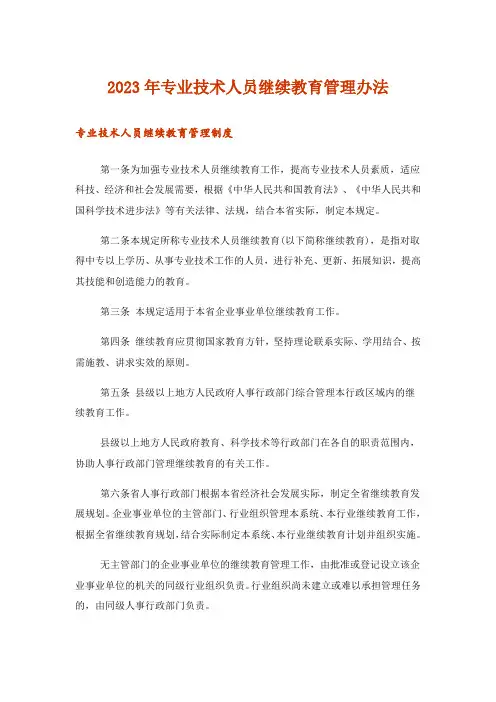 2023年专业技术人员继续教育管理办法