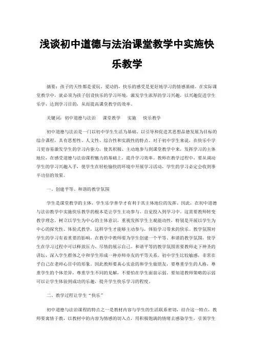 浅谈初中道德与法治课堂教学中实施快乐教学