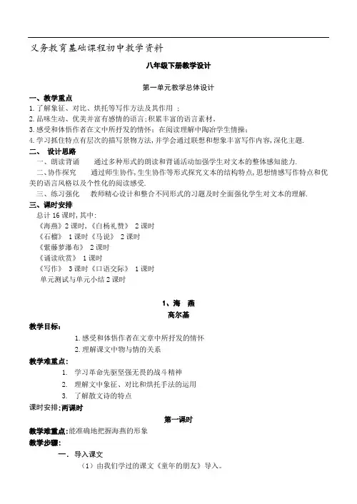 苏教版八年级语文下册全册教案