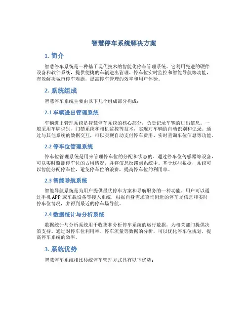 智慧停车系统解决方案