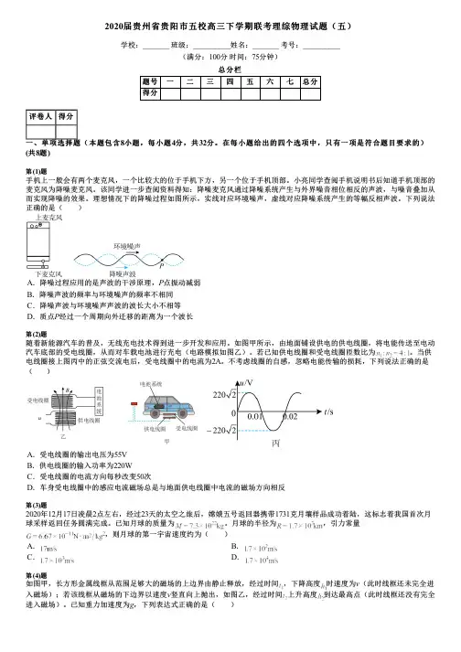 2020届贵州省贵阳市五校高三下学期联考理综物理试题(五)