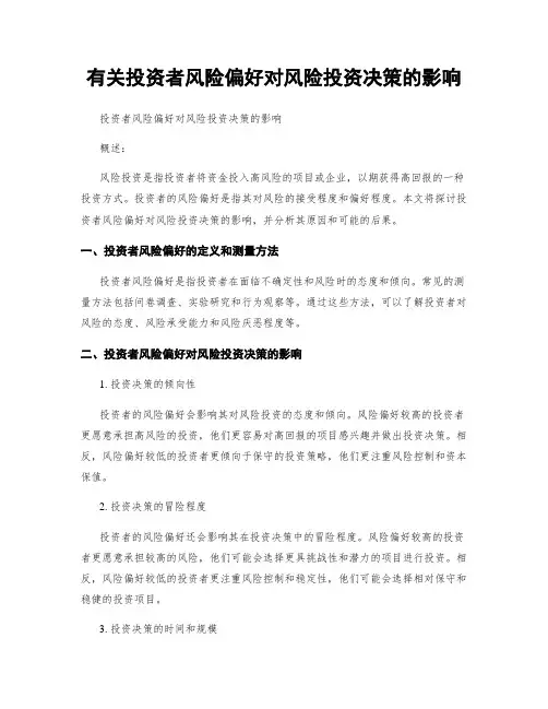 有关投资者风险偏好对风险投资决策的影响