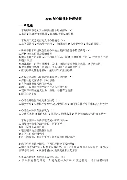 2016年心外护理试题
