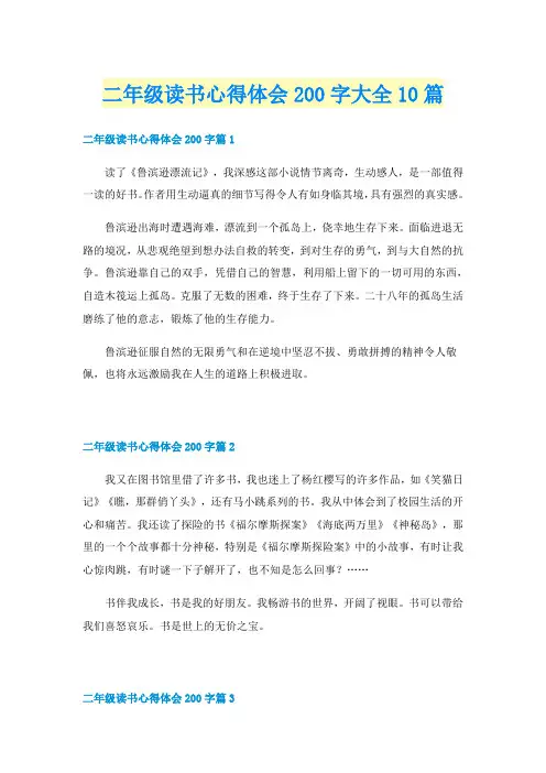 二年级读书心得体会200字大全10篇