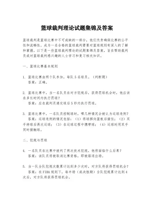 篮球裁判理论试题集锦及答案