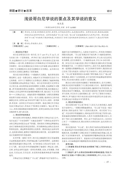 浅谈哥白尼学说的要点及其学说的意义