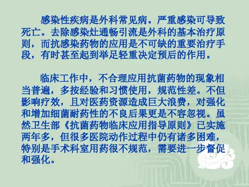 合理应用抗菌药物防治外科感染
