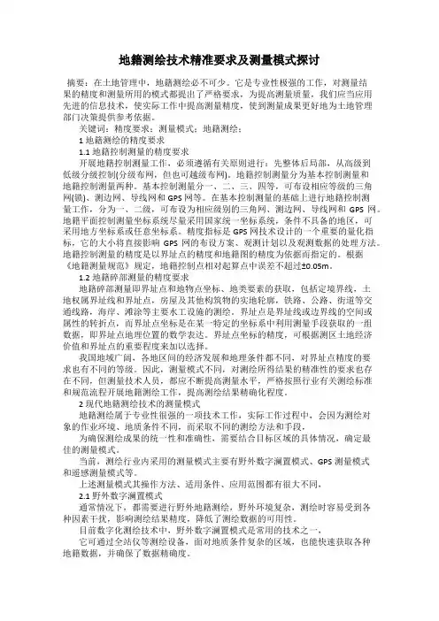 地籍测绘技术精准要求及测量模式探讨
