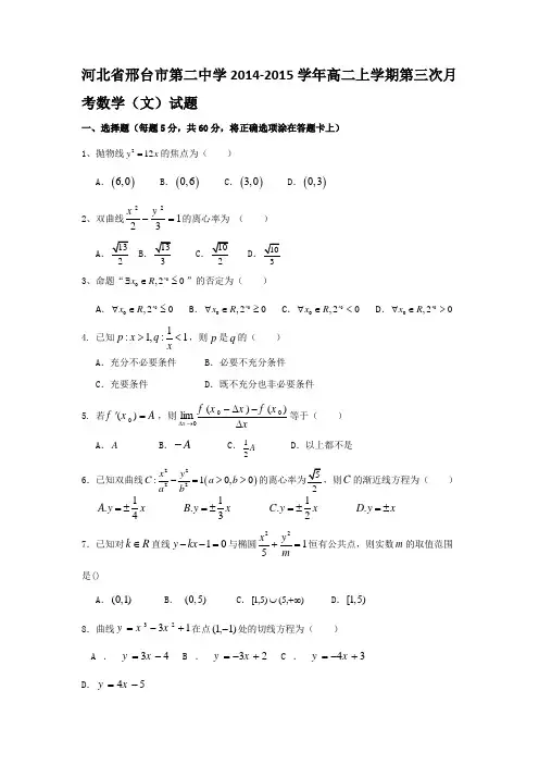 河北省邢台市第二中学2014-2015学年高二上学期第三次月考数学(文)试题